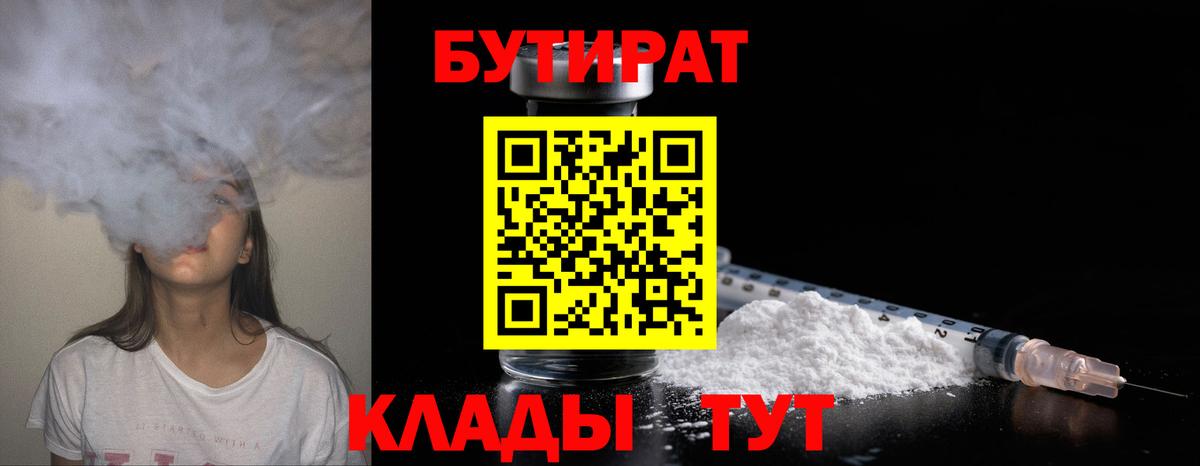 Хасавюрт  БУТИРАТ бутандиол  БУТИРАТ  Вход с VPN 